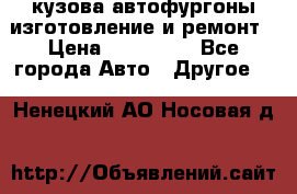 кузова автофургоны изготовление и ремонт › Цена ­ 350 000 - Все города Авто » Другое   . Ненецкий АО,Носовая д.